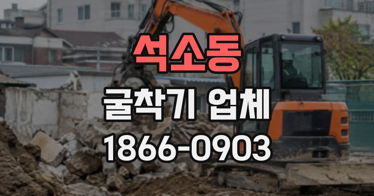 석소동 굴착기업체