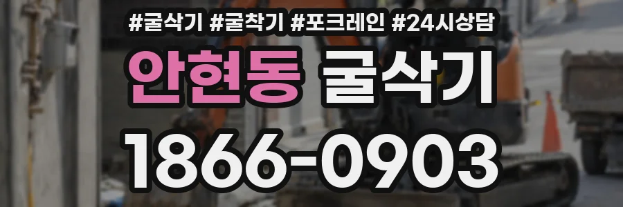 안현동 굴삭기