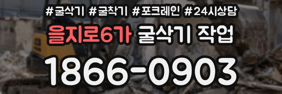 을지로6가 굴삭기 작업