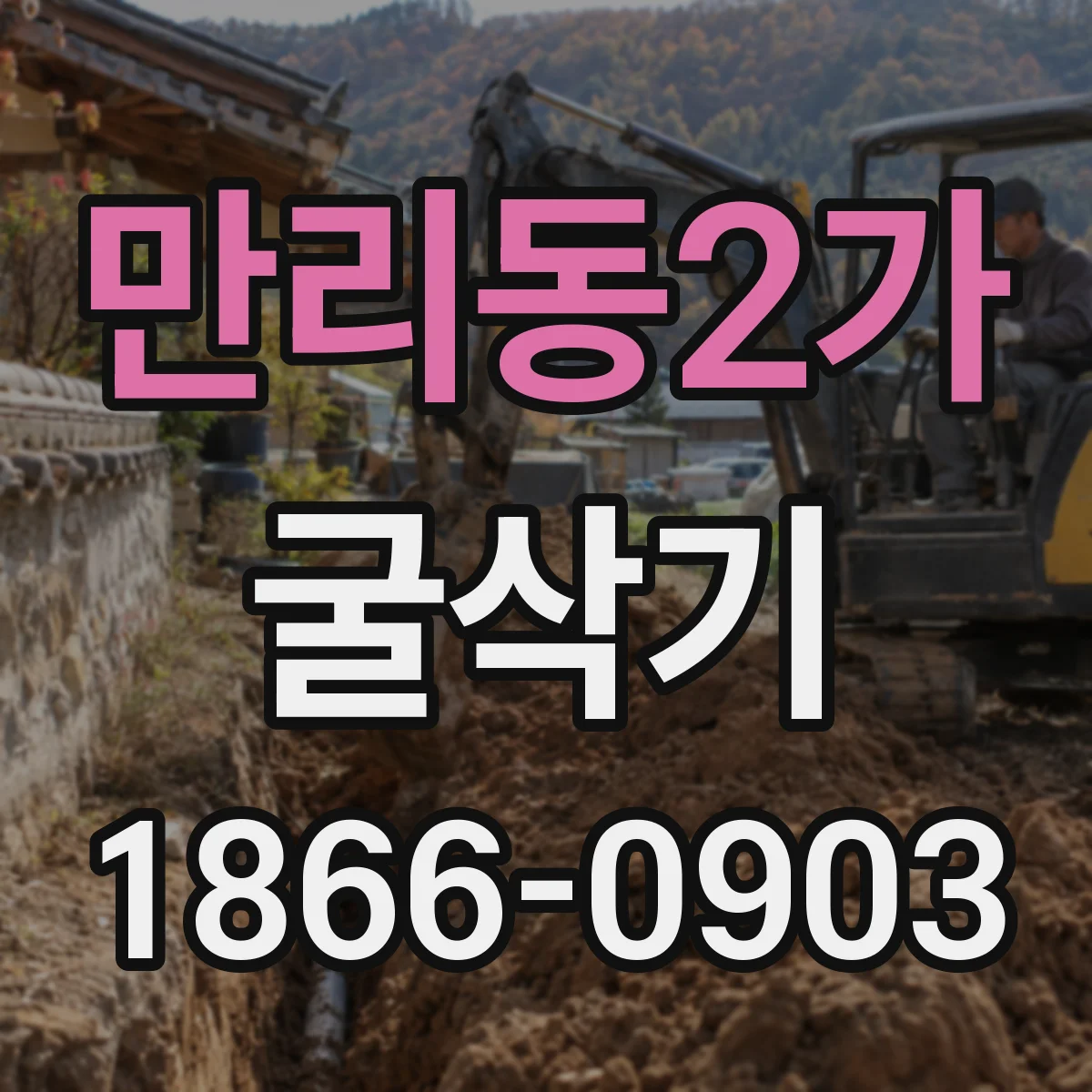 만리동2가 굴삭기