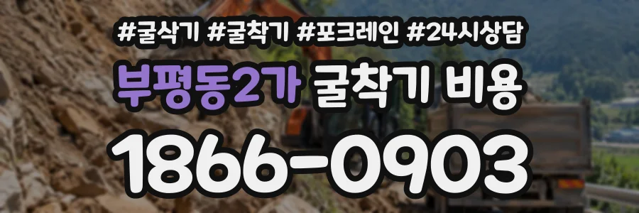 부평동2가 굴착기비용 상담 전화 1866-0903