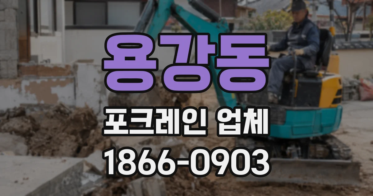 용강동 포크레인 업체