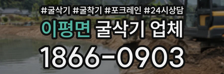 이평면 굴삭기업체 상담 전화 1866-0903