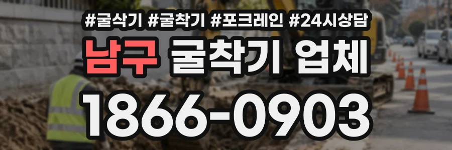 남구 굴착기업체 상담 전화 1866-0903