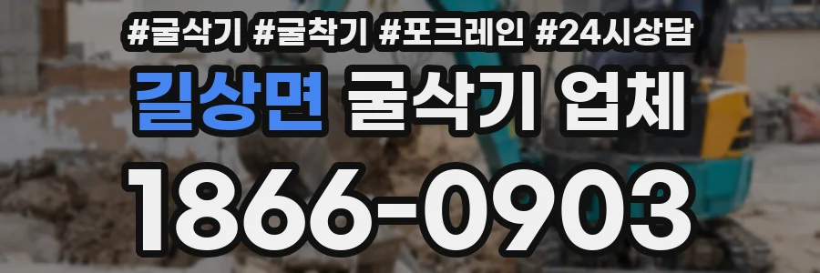길상면 굴삭기 업체