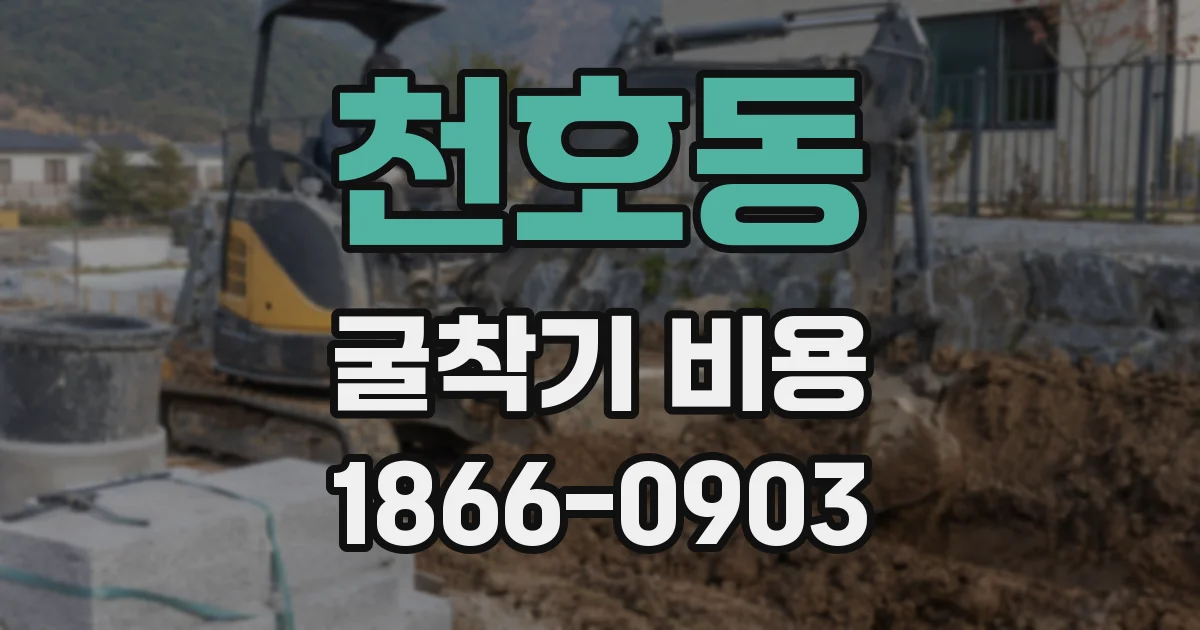 천호동 굴착기 비용