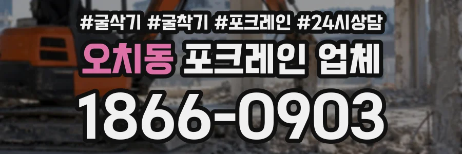 오치동 포크레인업체 상담 전화 1866-0903