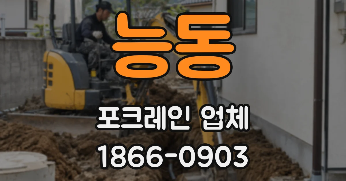 능동 포크레인 업체