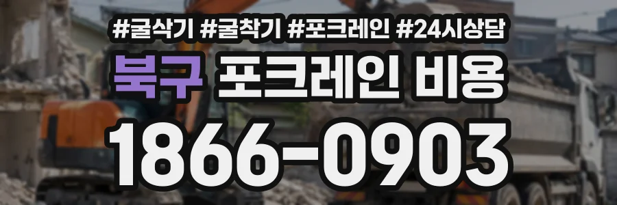 북구 포크레인비용 상담 전화 1866-0903
