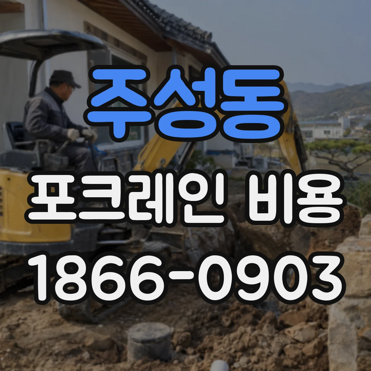 주성동 포크레인 비용