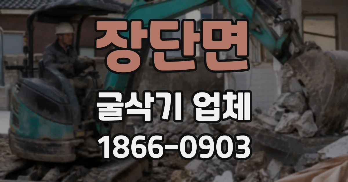 장단면 굴삭기 업체