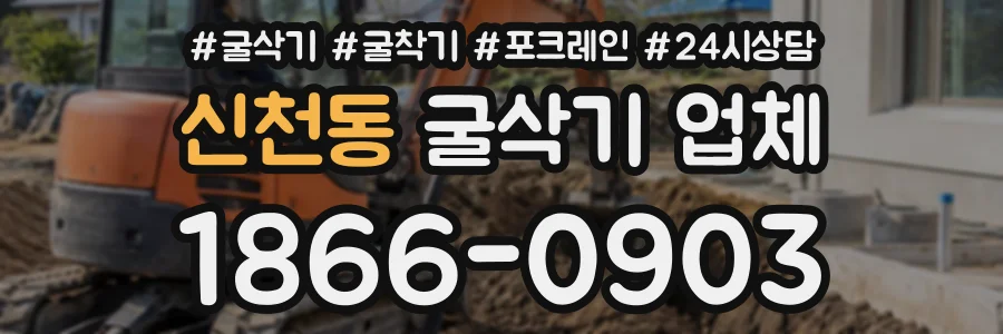 신천동 굴삭기업체 상담 전화 1866-0903