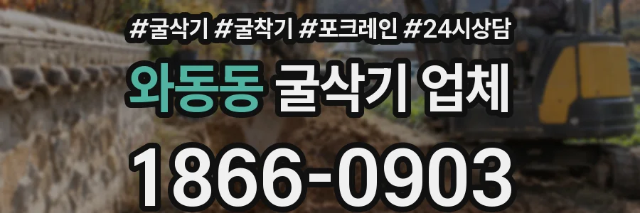와동동 굴삭기 업체