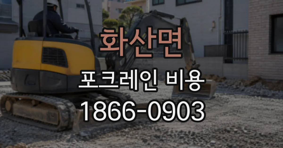 화산면 포크레인비용