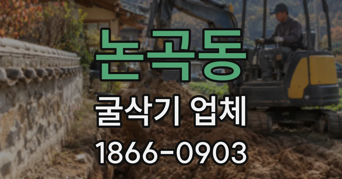 논곡동 굴삭기 업체