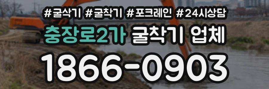 충장로2가 굴착기업체 상담 전화 1866-0903