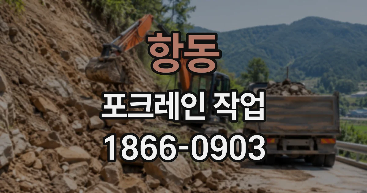 항동 포크레인작업