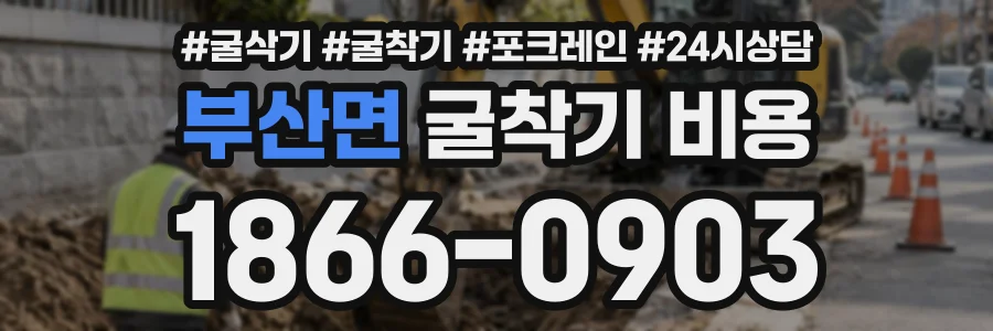 부산면 굴착기비용 상담 전화 1866-0903