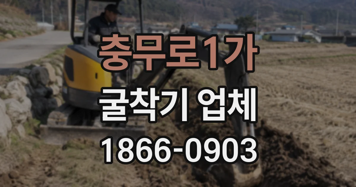 충무로1가 굴착기 업체