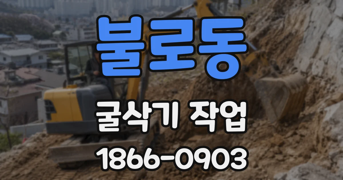 불로동 굴삭기 작업