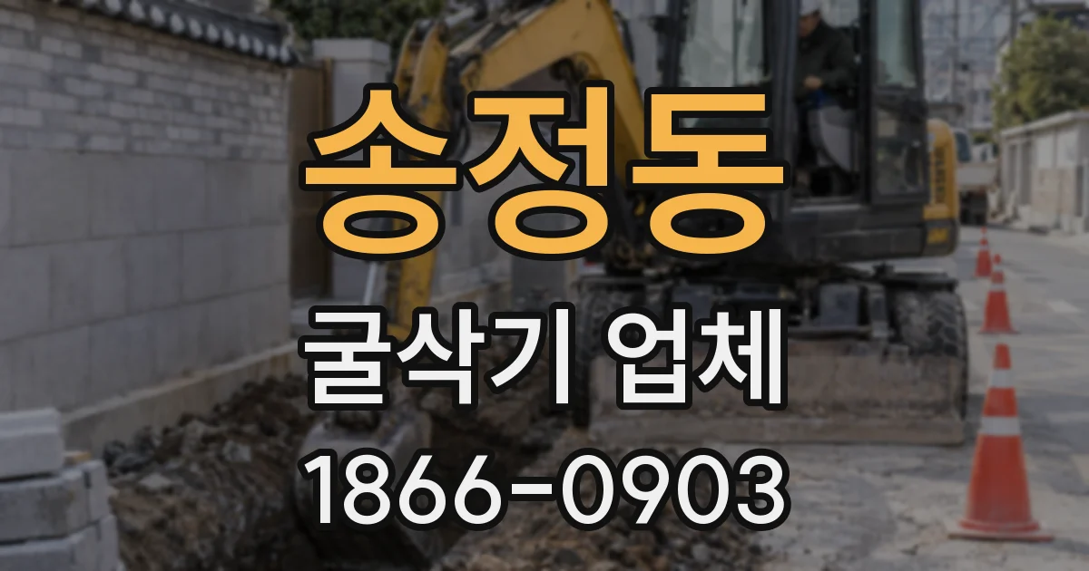 송정동 굴삭기 업체