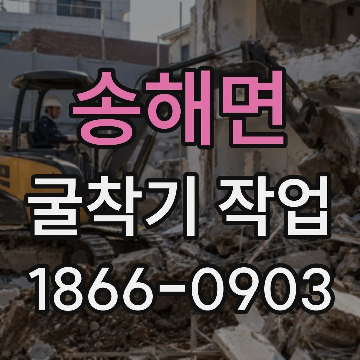 송해면 굴착기 작업