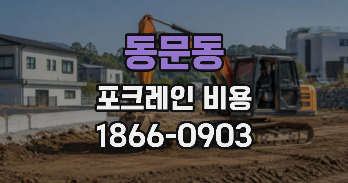 동문동 포크레인비용
