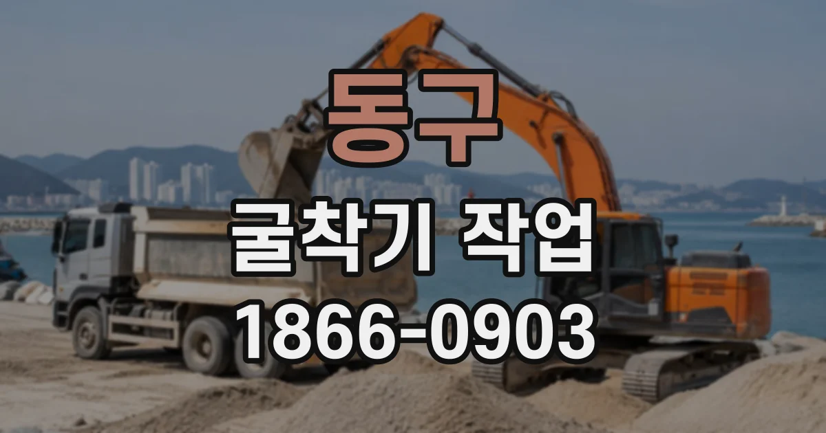 동구 굴착기작업