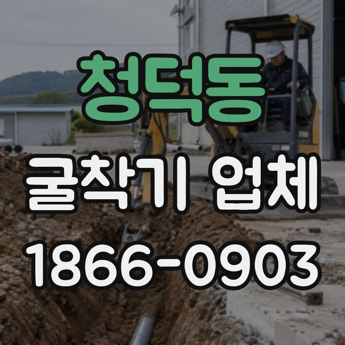 청덕동 굴착기 업체