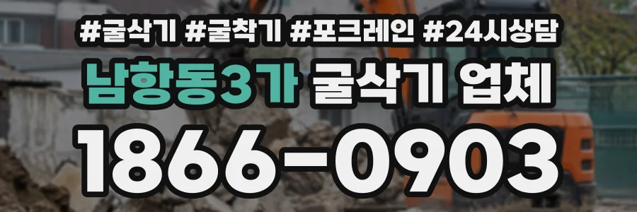 남항동3가 굴삭기업체 상담 전화 1866-0903