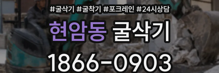 현암동 굴삭기