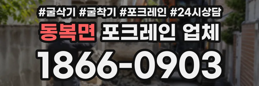 동복면 포크레인업체 상담 전화 1866-0903