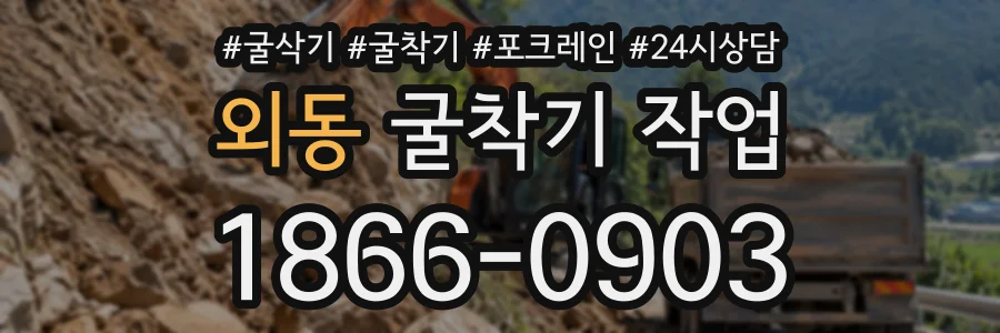 외동 굴착기작업 상담 전화 1866-0903
