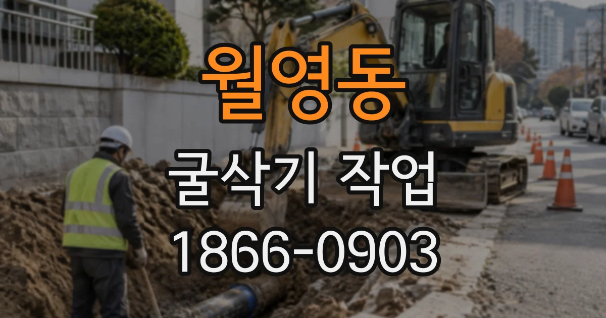 월영동 굴삭기작업