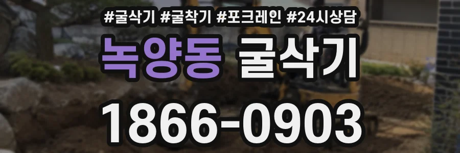 녹양동 굴삭기