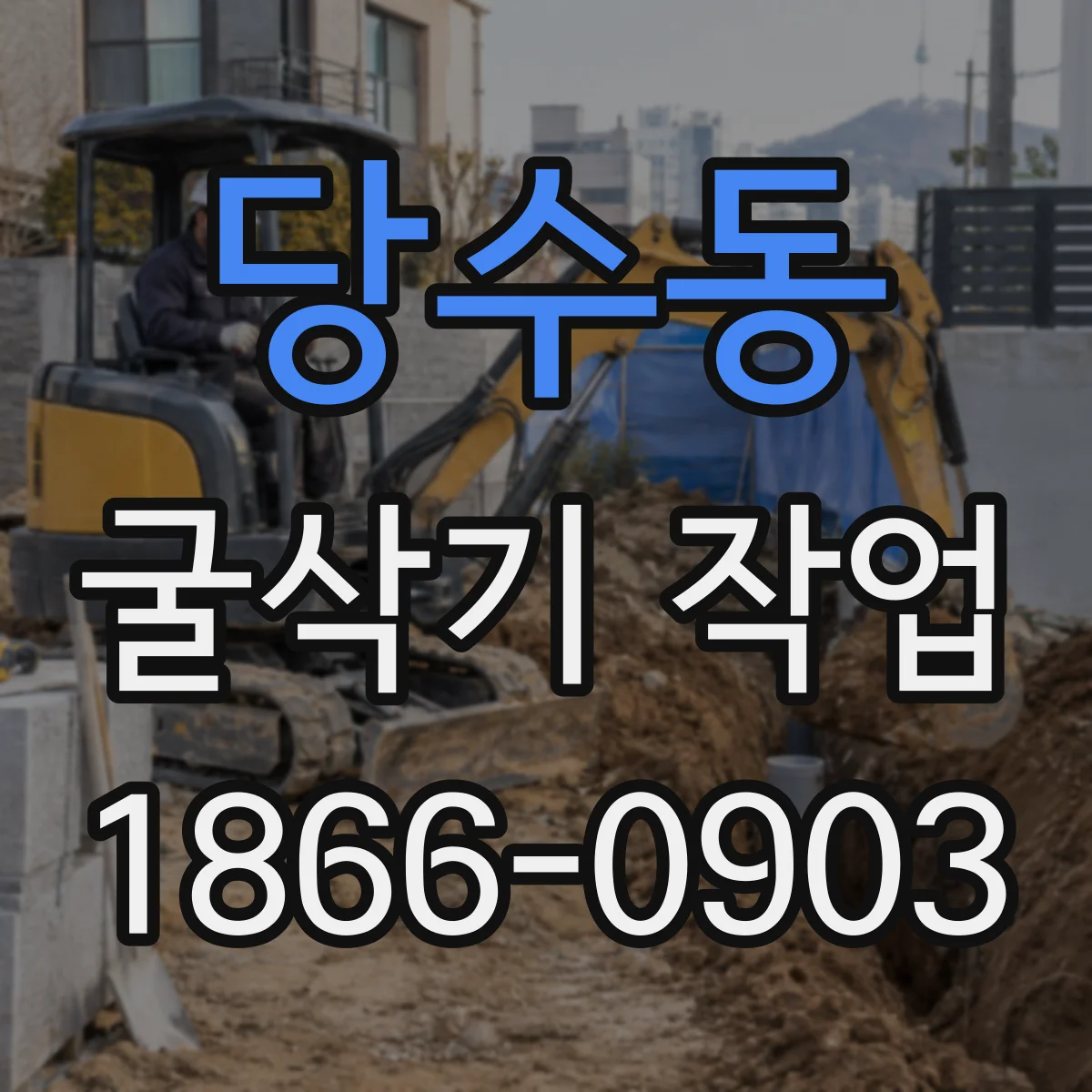 당수동 굴삭기 작업