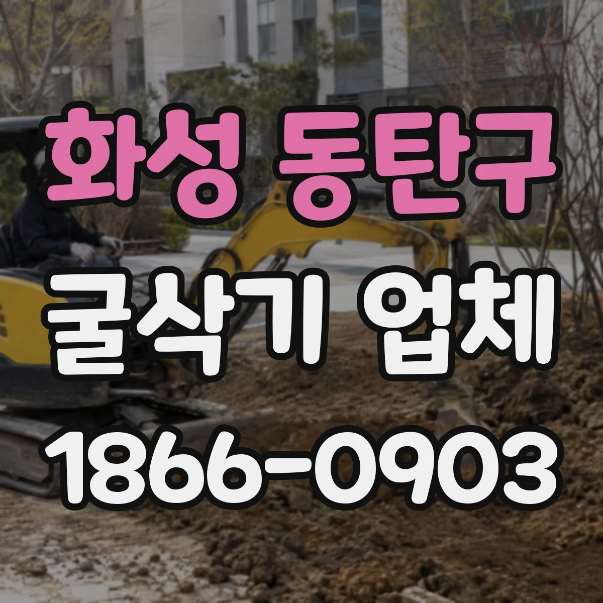 화성 동탄구 굴삭기 업체