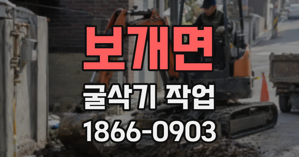 보개면 굴삭기 작업