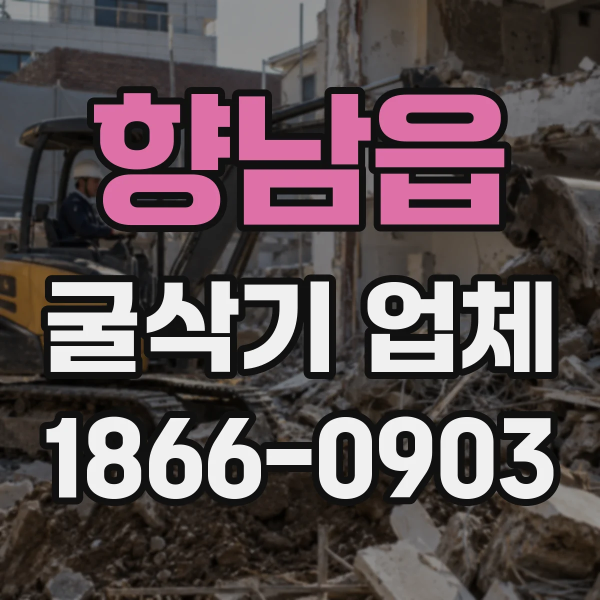 향남읍 굴삭기 업체