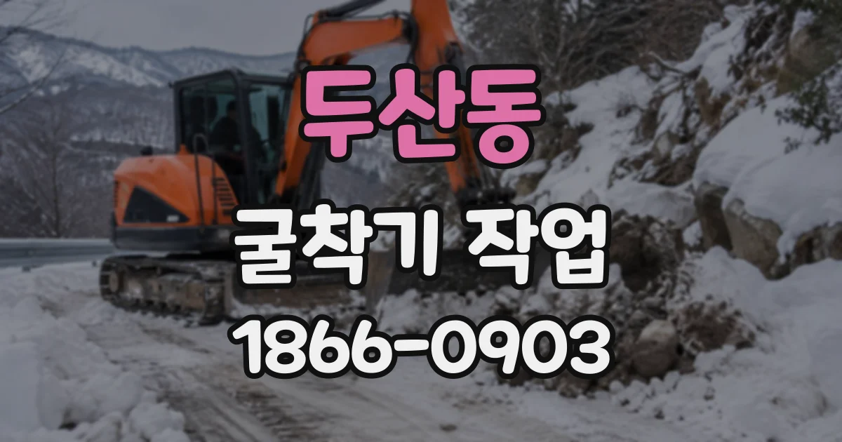 두산동 굴착기작업