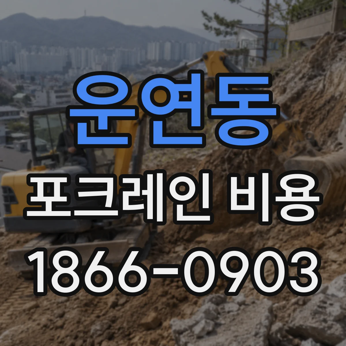 운연동 포크레인 비용
