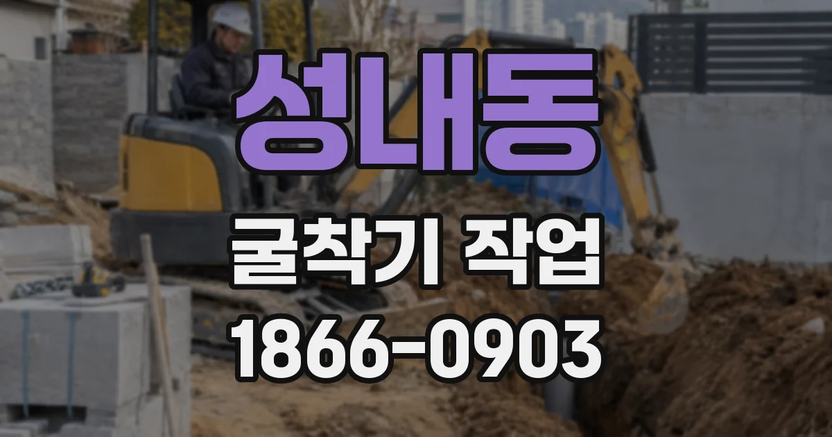 성내동 굴착기 작업