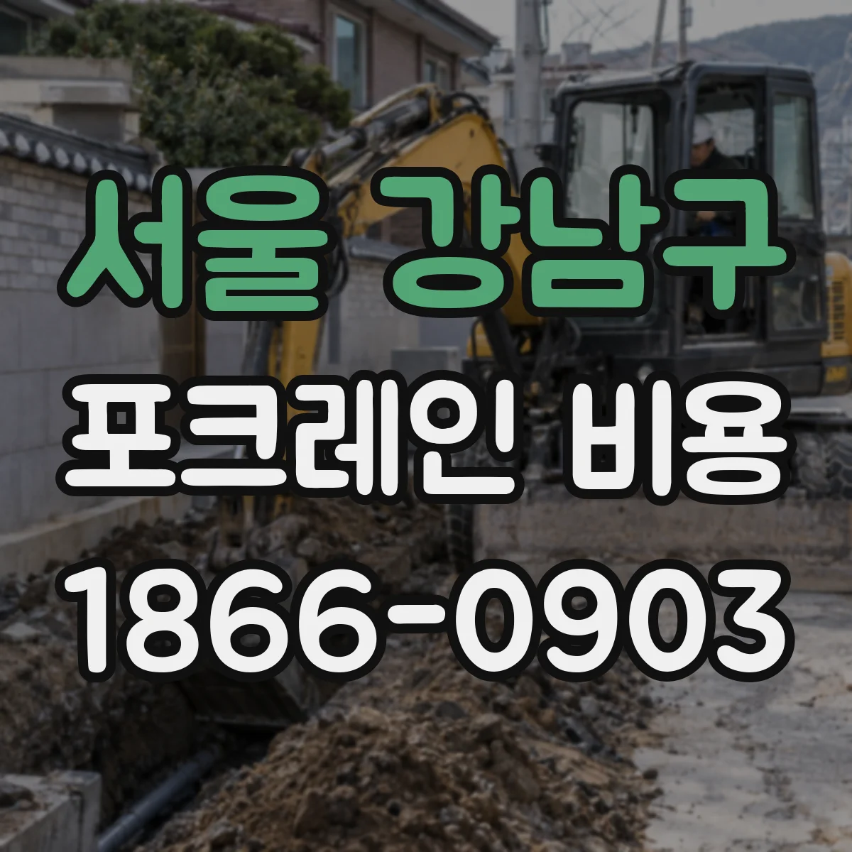서울 강남구 포크레인 비용