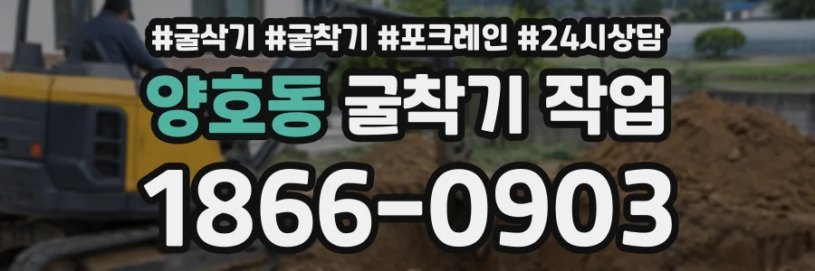 양호동 굴착기작업 상담 전화 1866-0903