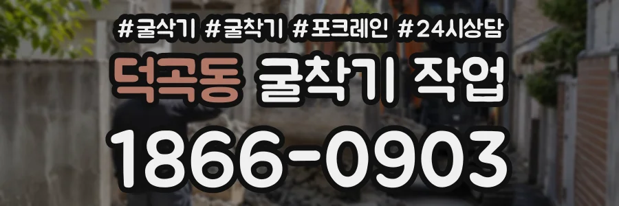 덕곡동 굴착기작업 상담 전화 1866-0903