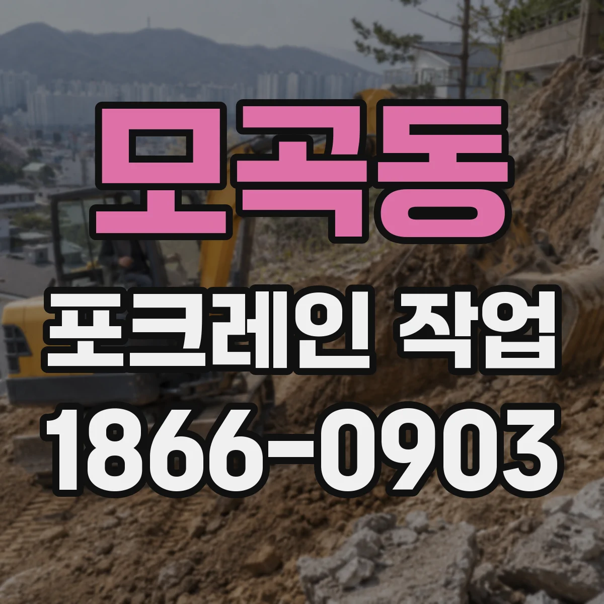 모곡동 포크레인 작업