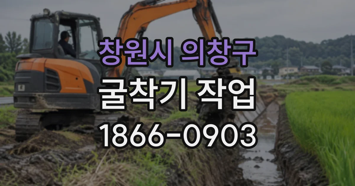 창원시 의창구 굴착기작업