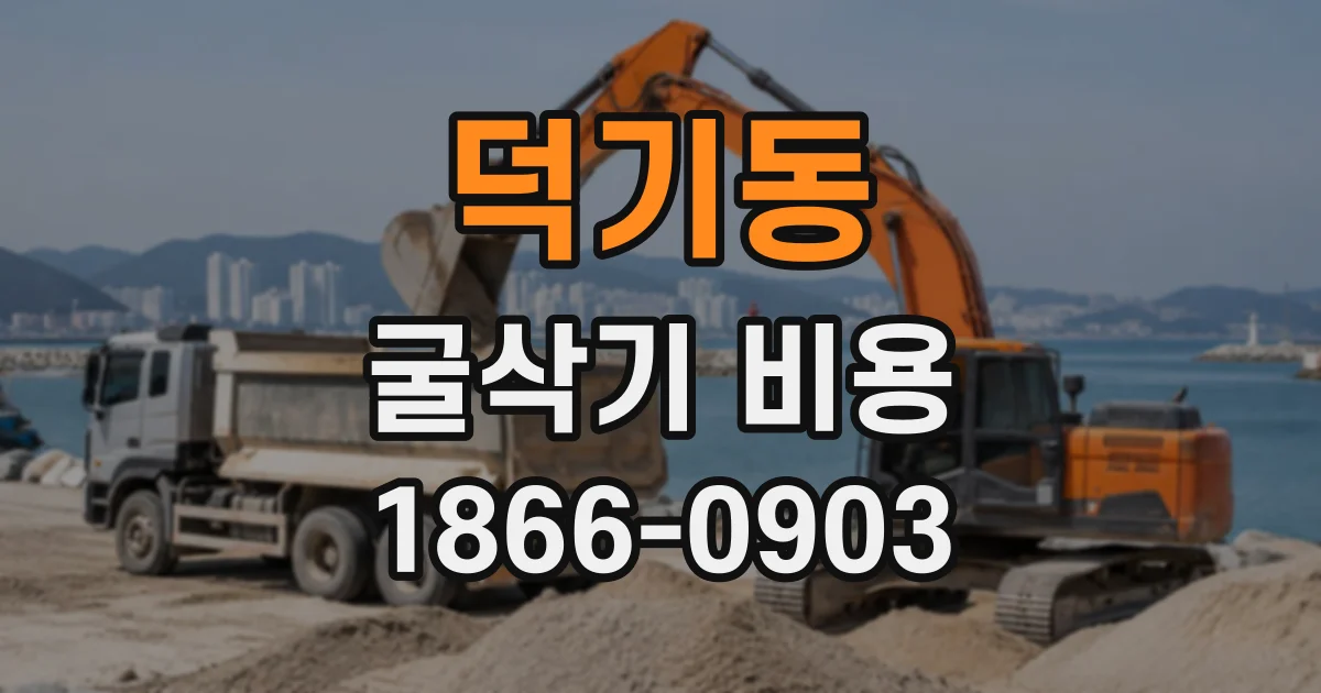 덕기동 굴삭기비용 토사량에 따라 달라지는 장비와 작업 시간