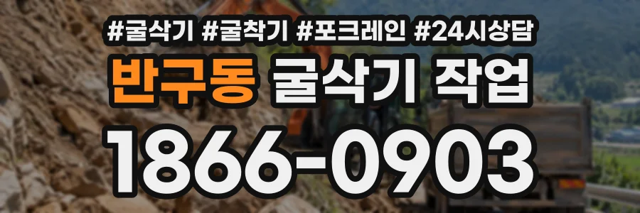 반구동 굴삭기작업 상담 전화 1866-0903