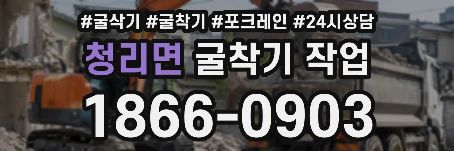 청리면 굴착기작업 상담 전화 1866-0903
